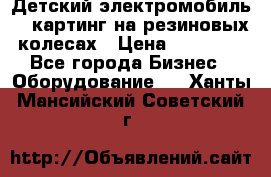 Детский электромобиль -  картинг на резиновых колесах › Цена ­ 13 900 - Все города Бизнес » Оборудование   . Ханты-Мансийский,Советский г.